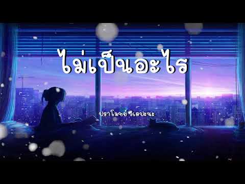 ไม่เป็นอะไร - ปราโมทย์ วิเลปะนะ【เนื้อเพลง】