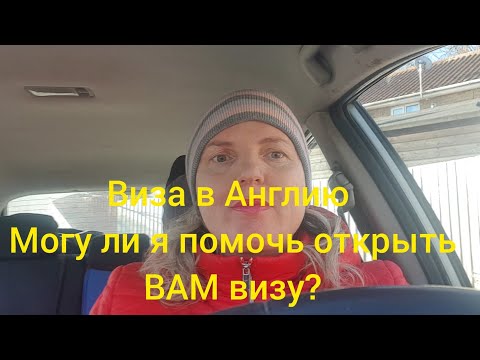 Виза в Англию. Могу ли я помочь Вам открыть визу в Великобританию? Кто может попасть в Англию?