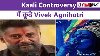 Kaali Poster Controversy: Vivek Agnihotri reacts on Leena Manimekalai's Kaali Poster | Kaali Update