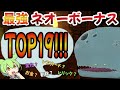 【初心者必見】最強「ネオーボーナス」ランキングTOP19【Slay the Spire】【ずんだもん&ゆっくり解説】