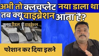क्लचपैडल में वाईब्रेशन की समस्या?clutch paddel me vibration problem.#car#clutch #vibration screenshot 3