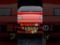 根拠なき280馬力規制を技術で解決！フェアレディZ32開発の執念 #ショート動画 #海外の反応 #日本 #モノづくり