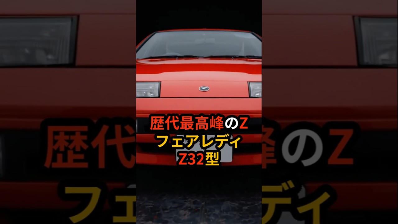 根拠なき280馬力規制を技術で解決！フェアレディZ32開発の執念 #ショート動画 #海外の反応 #日本 #モノづくり