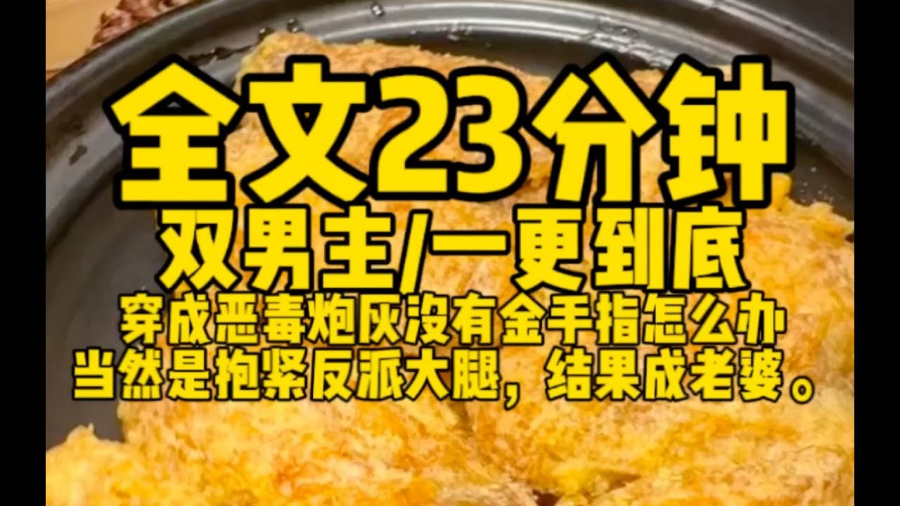 #双男主 穿成炮灰紧抱反派大腿，结果变成老婆   #雙男主 #bl #小说