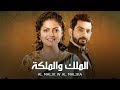 مسلسل الملك و الملكة - حلقة 33 - ZeeAlwan