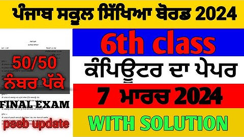 Pseb 6th class computer science final paper  / 7 March/ 2024 / with solution/ 6th class