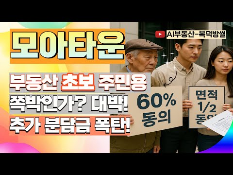 모아타운, 쪽박인가? 대박인가!' |#모아타운 #추가분담금 #현금청산