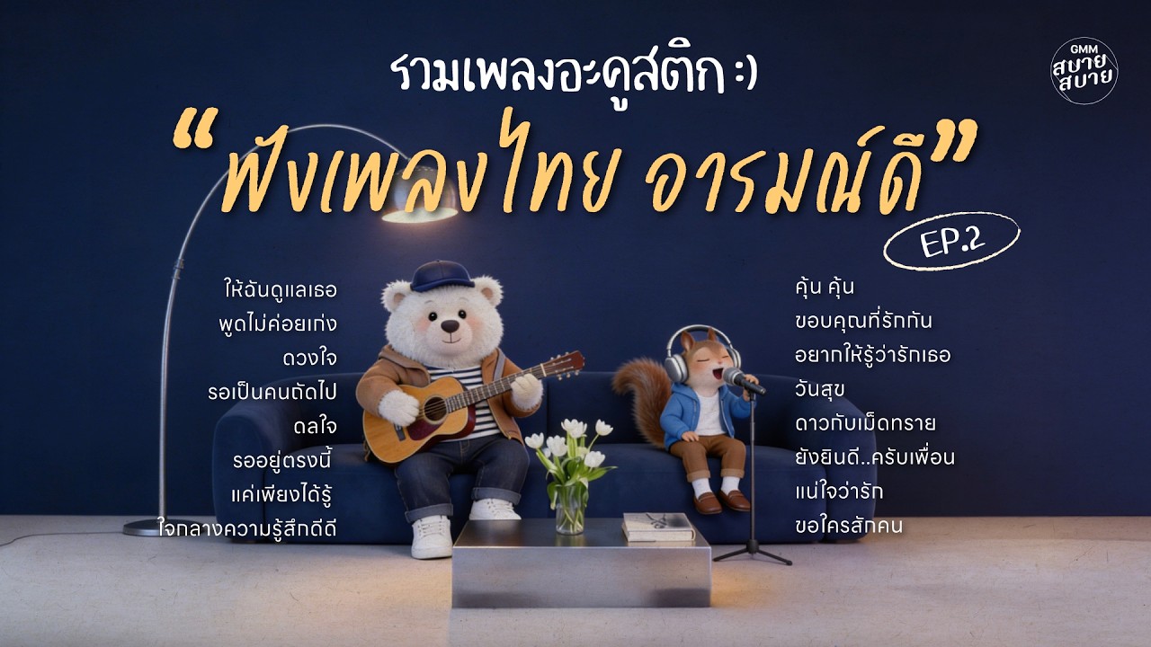 รวมเพลงอะคูสติก ฟังเพลงไทย อารมณ์ดี EP.2 | เพลงรักฟังสบาย เพลงฮิตtiktok ฟังต่อเนื่องเพลินๆ 1 ชั่วโมง
