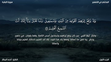 عشائية فاخرة لقصة إبراهيم -عليه السلام- من سورة البقرة | القارئ: أحمد البيطار.