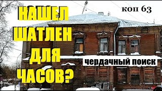 ПОИСК монет и не только, коп -63 #metaldetecting #монеты #находки #поиск #антиквариат#заброшка