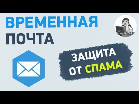 Временная почта. Как одноразовая почта может защитить email от спама