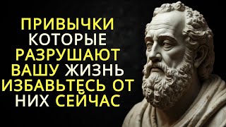 картинка: 12 привычек которые разрушают вашу жизнь! - Избавьтесь от них сейчас | Стоицизм