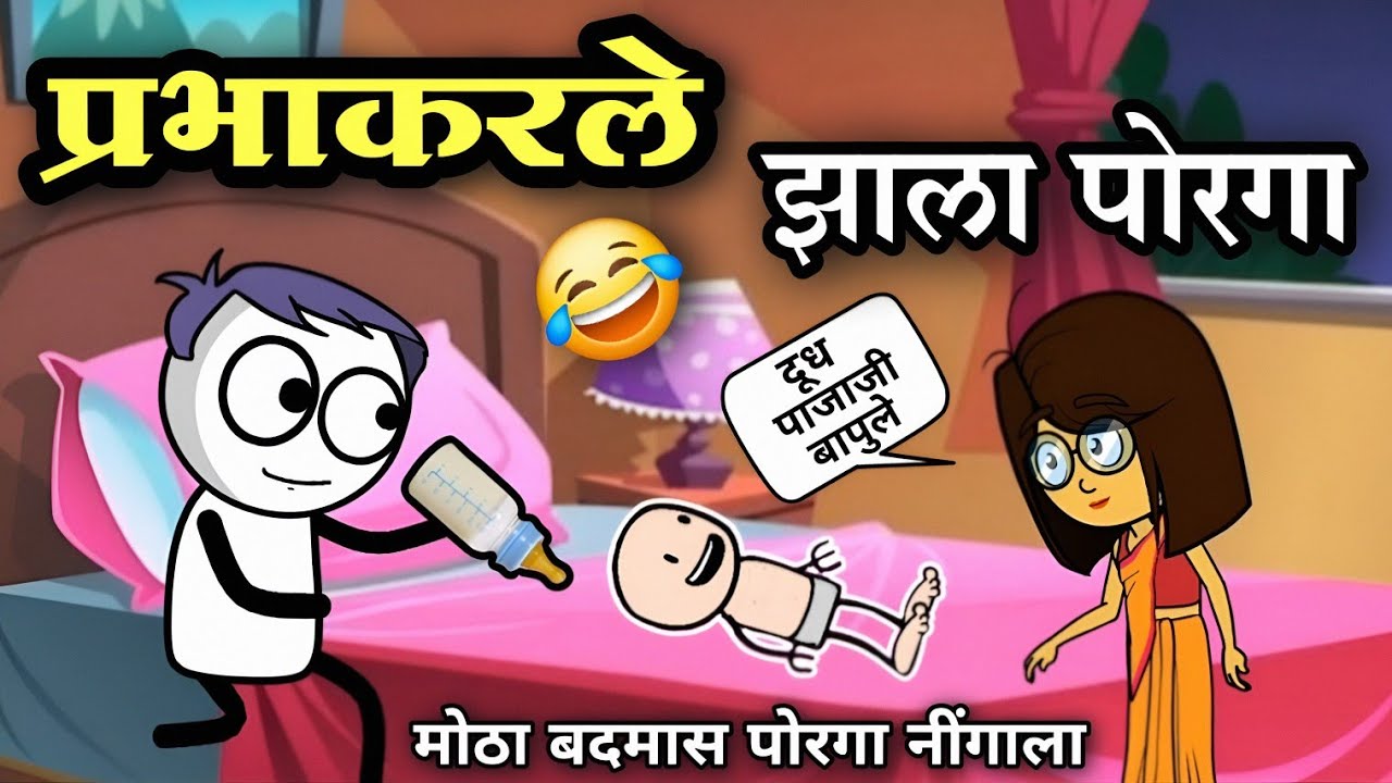 प्रभाकरले झाला पोरगा 😂 | EP - 518 | ACD Cartoons