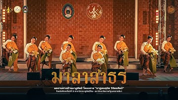 มาลาสาธร | นาฏศิลป์ไทย มหาวิทยาลัยราชภัฏนครราชสีมา 68