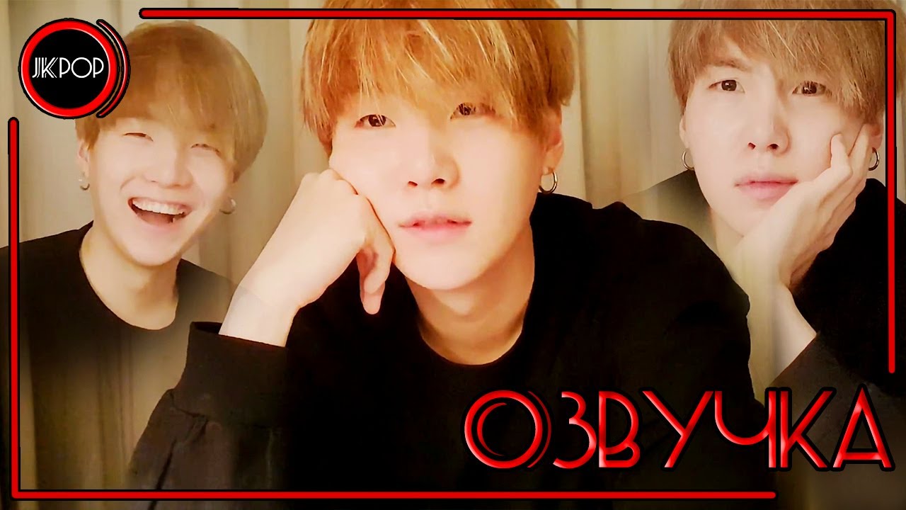 💜 [ОЗВУЧКА JKub] Трансляция BTS V Live SUGA Мин Юнги | SUGA's Interlude