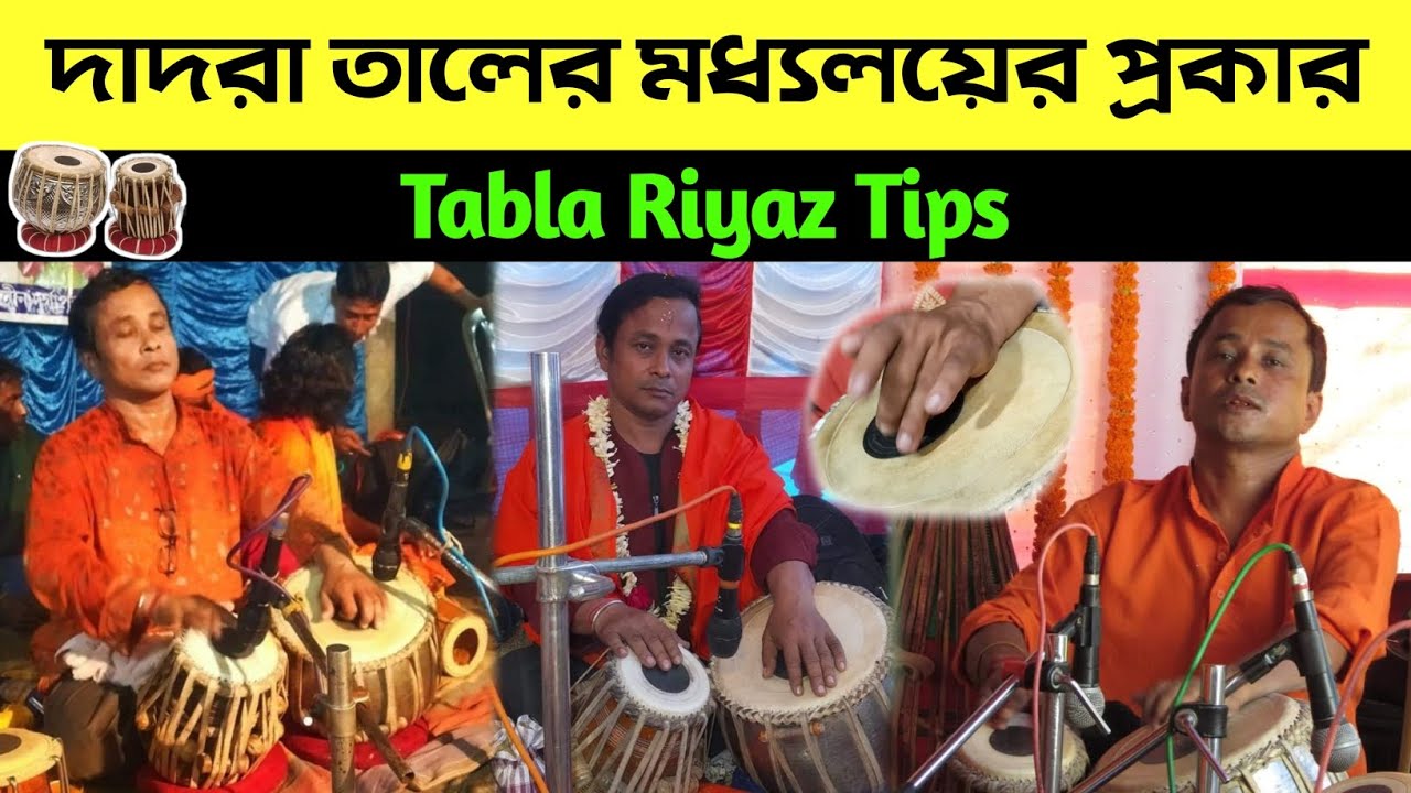দাদরা তালের মধ্যলয়ের প্রকার -Tabla Riyaz Tips | Dadra taal in tabla ...