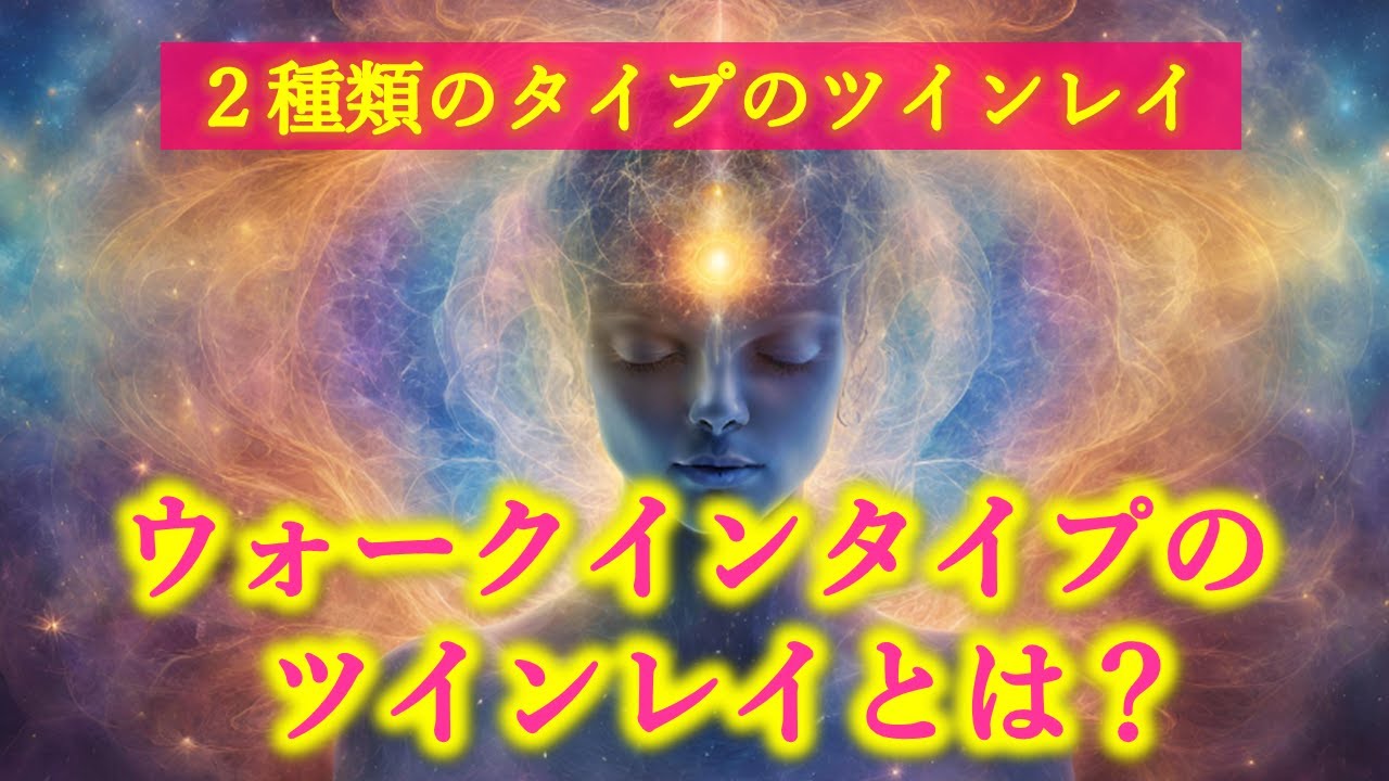 今増えているウォークインタイプのツインレイとは何か？
