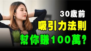 吸引力法則 15年的大騙局！只有明白這3點，才能把機會和金錢都 吸引 過來！📚說書 書評《秘密》 吸引力法則運用 宇宙法則 向宇宙下訂單 個人成長 秘密