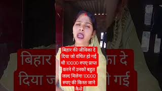 #bihar #jeevika #news #shortvideo #2026#@samuhsakhi-vw1pd #mukhymantri mahila rojgar Yojana