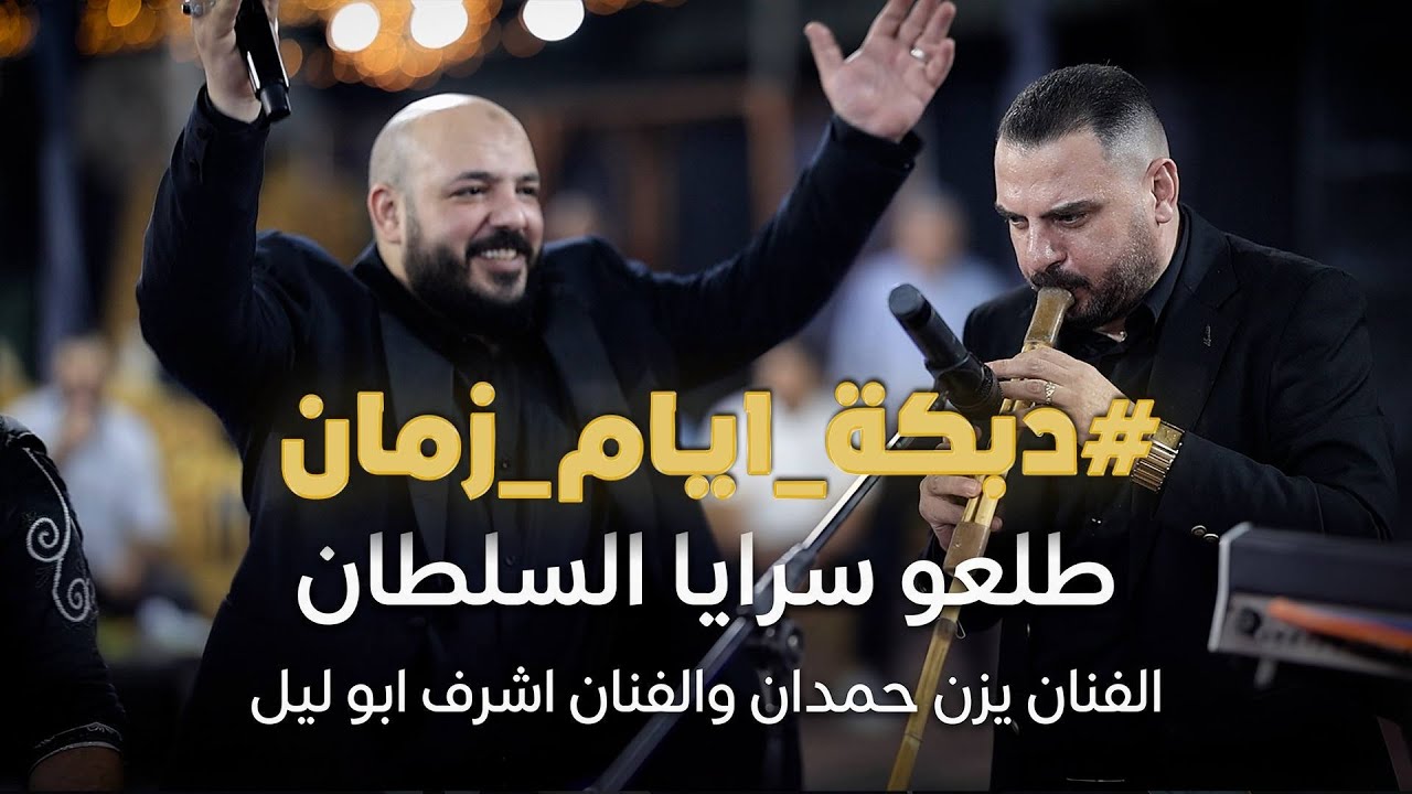 #دبكة_ايام_زمان - يزن حمدان واشرف ابو ليل - طلعوا سرايا السلطان || جديد دبكة يرغول 2026