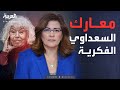 سجال مفكرة أثارت الجدل فاطمة ناعوت تكشف أسرار السعداوي 