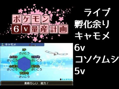 ポケモン サンムーン ライブの孵化余りプレゼント配布 キャモメ6v理想 コソクムシ5v理想 ロボットニック Youtube