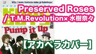 【アカペラカバー】Preserved Roses / T.M.Revolution×水樹奈々「革命機ヴァルヴレイヴ」
