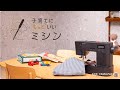 ミシンの準備【子育てに❛もっと❜いいミシン】