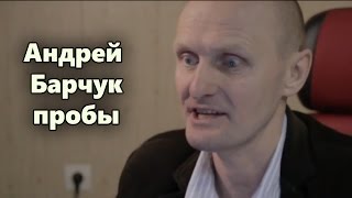 Андрей Барчук  , пробы на фильм Анокстерон, кастинг