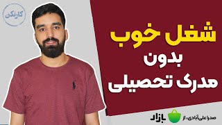 شغل خوب بدون مدرک تحصیلی - گفتگو با صدرا علی آبادی از کافه بازار در پادکست کارنکن