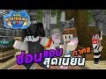 MineMinigame Party #27 - แอบไม่เนียน วิ่งเนียนที่สุด