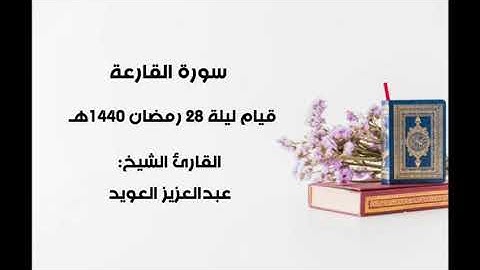 سورة القارعة _ عبدالعزيز العويد