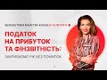 Податок на прибуток та фінзвітність: закриваємо рік без помилок | Відеозапрошення від Ірини Губіної