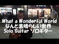 Guitar MusicLittle Tokyo小東京 ギター音楽What a Wonderful World なんと素晴らしい世界 Ginza USA Yoshi Yamamoto
