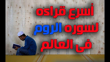 اسرع قراءه لسوره الروم فى العالم