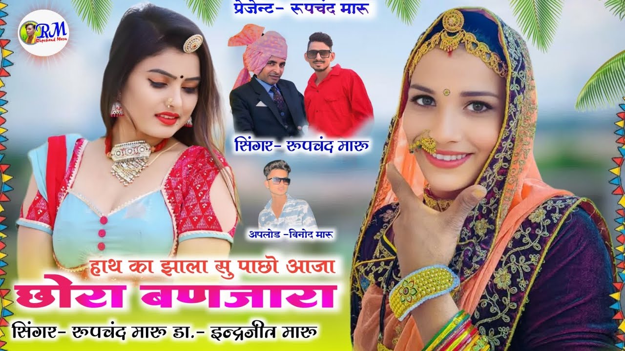 new song // हाथ का झाला सु पाछो आजा( छोरो बणजारा) // singer roopchand maru// choro banjara