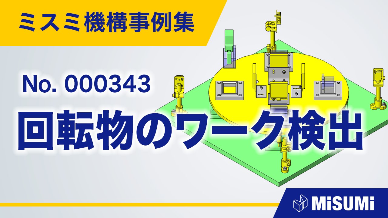 回転物のワーク検出【回転テーブル/かしめ/圧入/挿入/回転機構】