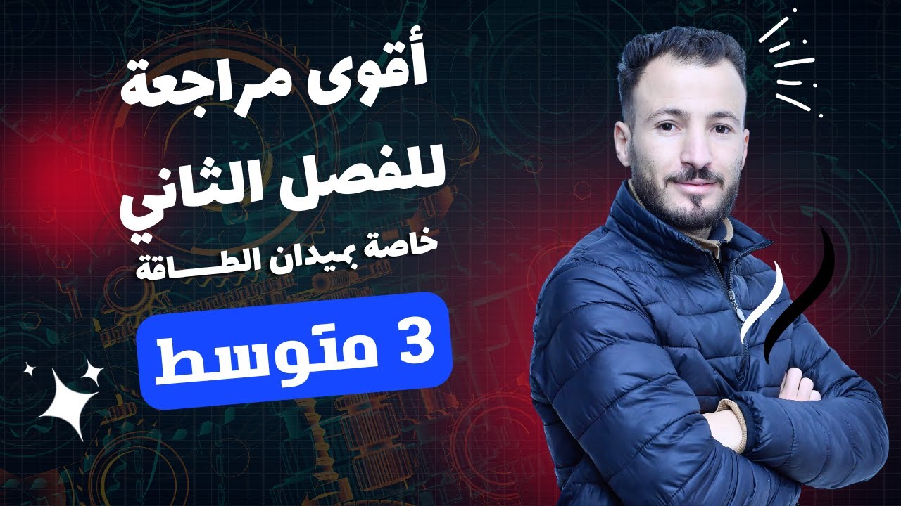 مراجعة شاملة لميدان الطاقة 3 متوسط (العلامة الكاملة بإذن الله)
