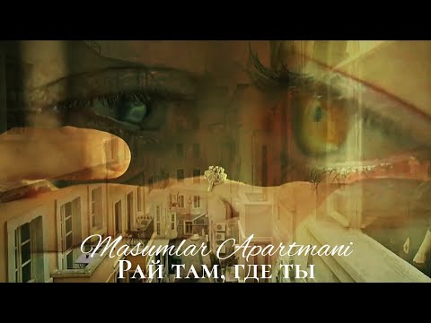 Masumlar Apartmani (Квартира невинных) - Рай там, где ты #masumlarapartmanı #dizi