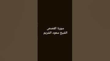 سورة القصص (٧٦ - ٧٧) الشيخ سعود الشريم #سعود_الشريم #_الحرم_المكي #سورة_القصص