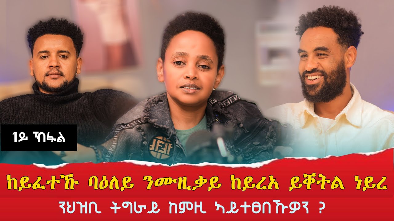 ንህዝቢ ትግራይ ከምዚ ኣይተፀበኹዎን / ከይፈተኹ ባዕለይ ንሙዚቃይ ከይረአ ሪፖርት ይገብር ነይረ / ካብ 1ይ ክሳብ 6ይ ክፍሊ ኣብ 2ተ ዓመት ወዲአ