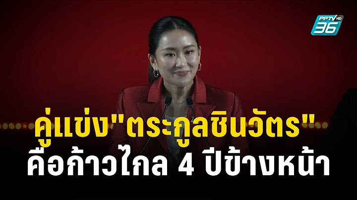 Exclusive Talk | คู่แข่งตัวจริงของ "ตระกูลชินวัตร" คือก้าวไกล 4 ปีข้างหน้า | เข้มข่าวเย็น