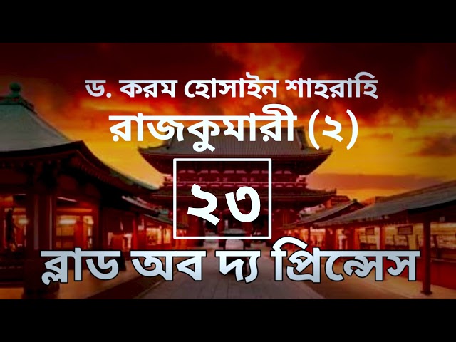 ব্লাড অব দ্য প্রিন্সেস-২৩তম পর্ব, রাজকুমারী(২) । বাংলা অডিও গল্প। Boipatt by ik