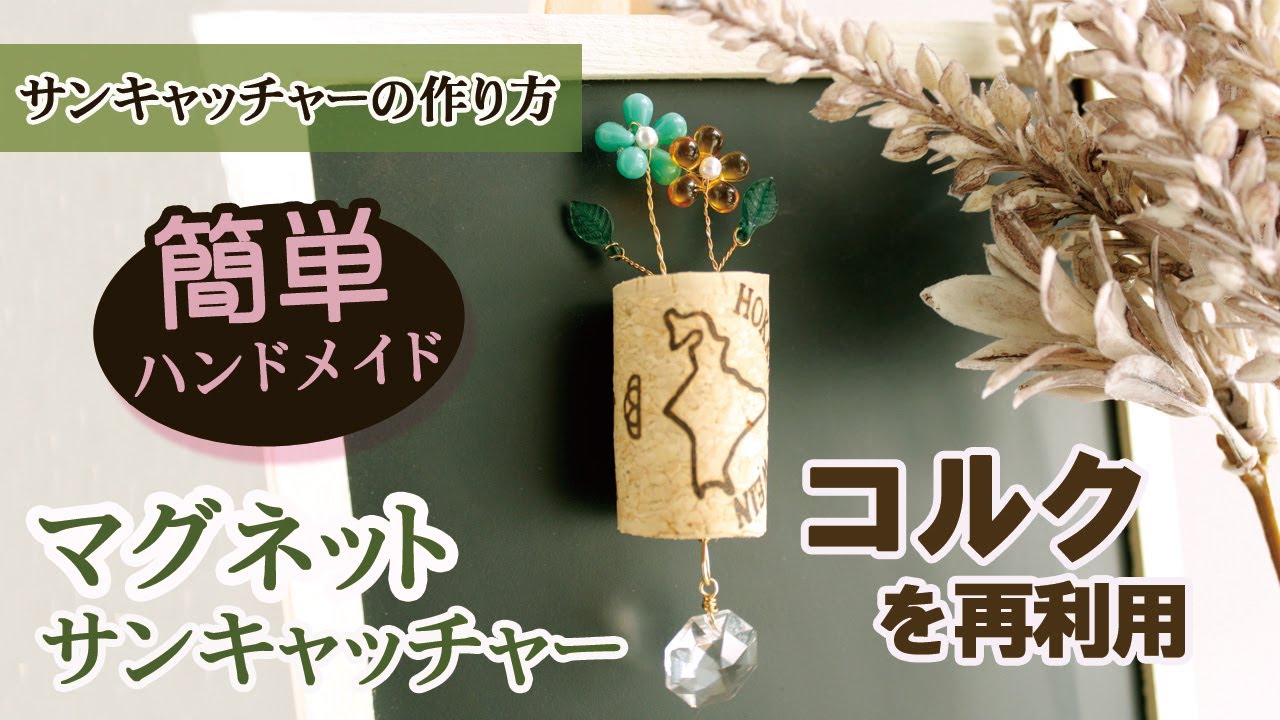 ハンドメイド作り方】マグネット式サンキャッチャー☆ キット #3 