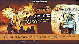 דוד יצחק אמיר - כדאי הוא רבי שמעון