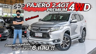 EP182 พี่ไม่ซื้อ ทนไหวเหรอ.. รีวิว PAJERO SPORT 2.4GT Premium 4WD ปาเจโร่ ท็อปสุด รถมือสอง ราคาถูก