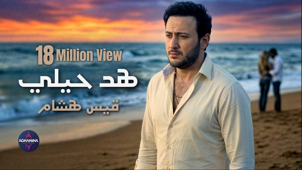 هد هد حيلي - قيس هشام | حبيبي بس بس كافي - YouTube