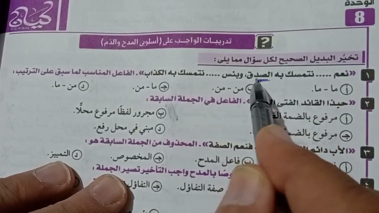 حل الوحدة الثامنة ـ نحو ـ الدروس المكملة للمنهج كتاب كيان ـ الصف الثالث الثانوى 2026