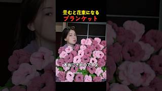 畳むと花束になるブランケット