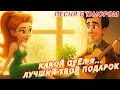 Ух какой орёл Я Лучший твой подарочек Песня с юмором и душой Русские хиты 2025